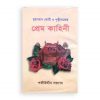 মুহাম্মাদ ঘোরী ও পৃথ্বীরাজের প্রেম কাহিনী