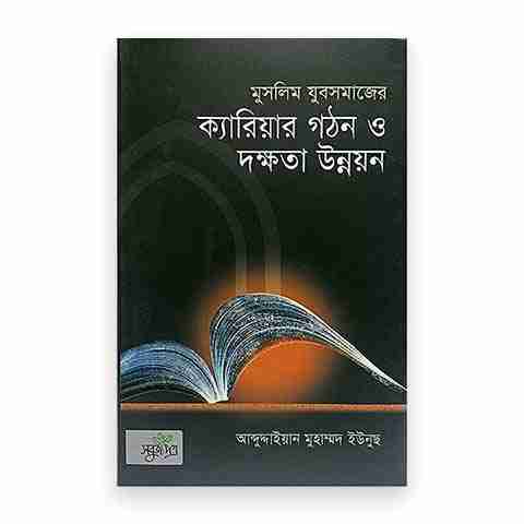 মুসলিম যুবসমাজের ক্যারিয়ার গঠন ও দক্ষতা উন্নয়ন