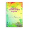 মুসলিম নারী এবং সমসাময়িক প্রেক্ষাপটে তার দায়িত্ব-কর্তব্য