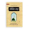 নবিজির কান্না (হার্ডকভার)