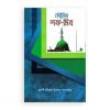 নবীজির শত্রু-মিত্র