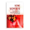 নাঙ্গা তলোয়ার : গোস্তাখে রাসূল হুঁশিয়ার!!
