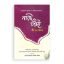 নারী ও পর্দা (কী ও কেন? ) (হার্ডকভার)