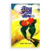 নবীদের সংগ্রামী জীবন (১ম খন্ড)