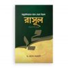 অমুসলিমদের সাথে যেমন ছিলেন রাসূল (সাঃ)