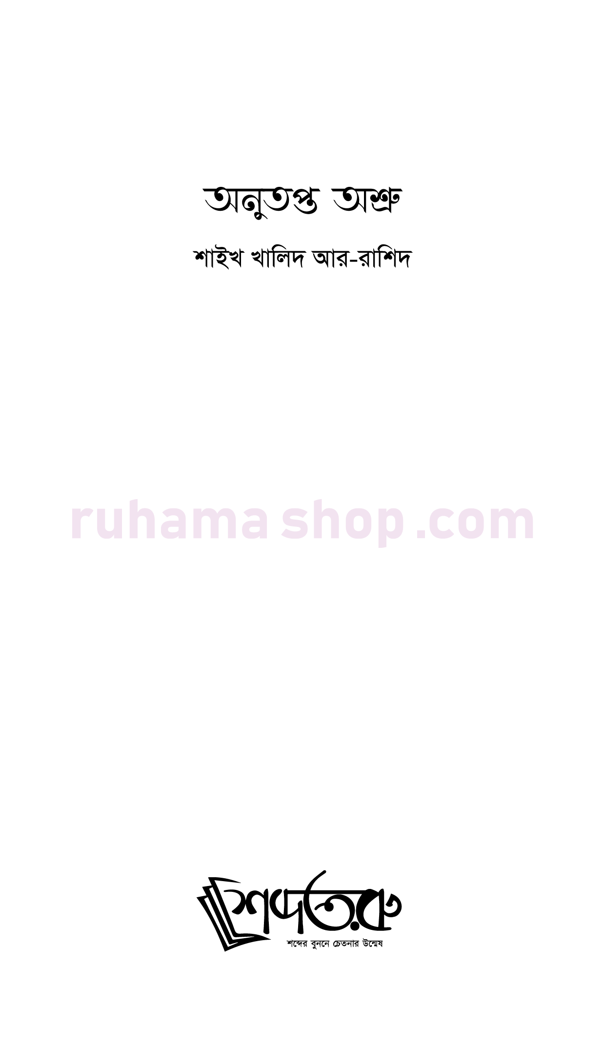 অনুতপ্ত অশ্রু