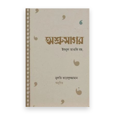 অশ্রুসাগর