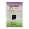 পাশ্চাত্য মনীষীদের দৃষ্টিতে রাসূলে আকরাম (সা.)