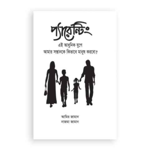 প্যারেন্টিং