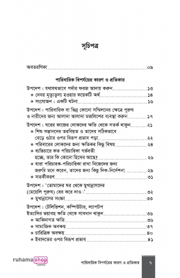 পারিবারিক বিপর্যয়ের কারণ ও প্রতিকার - Image 5