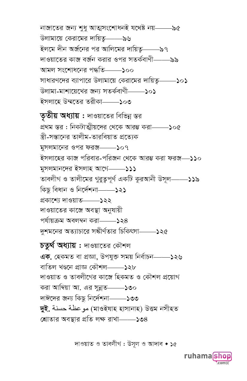 দাওয়াত ও তাবলীগ উসূল ও আদাব - Image 11