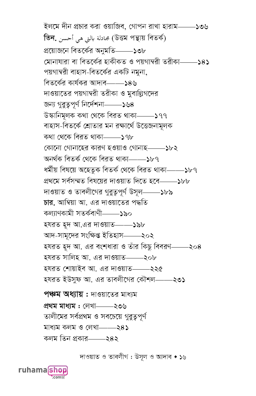 দাওয়াত ও তাবলীগ উসূল ও আদাব - Image 12