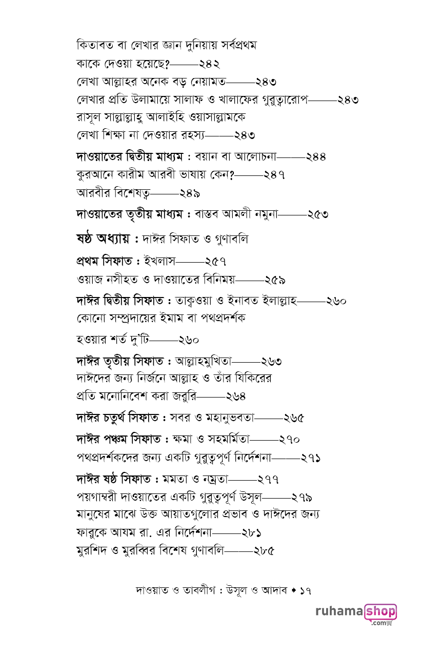 দাওয়াত ও তাবলীগ উসূল ও আদাব - Image 13