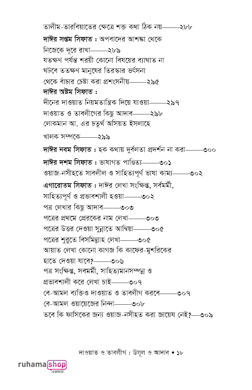 দাওয়াত ও তাবলীগ উসূল ও আদাব - Image 14