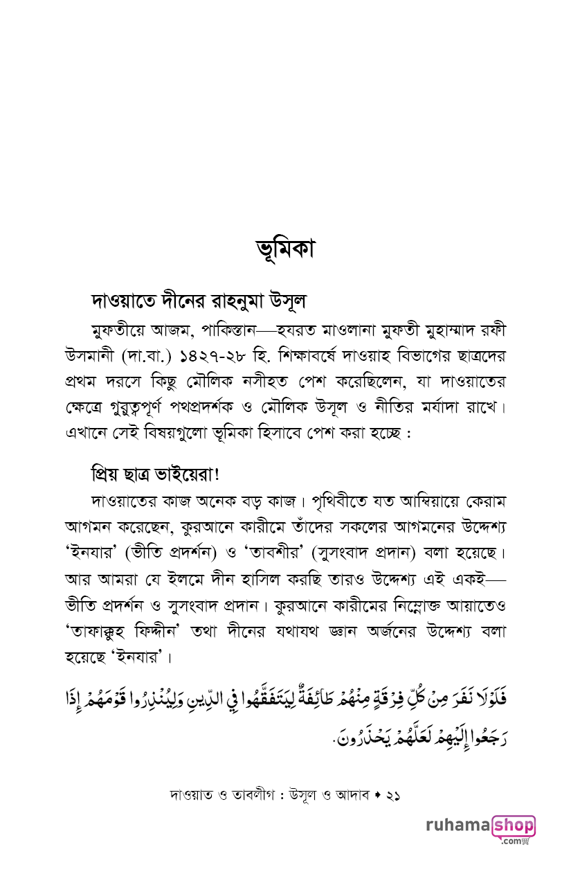 দাওয়াত ও তাবলীগ উসূল ও আদাব - Image 15