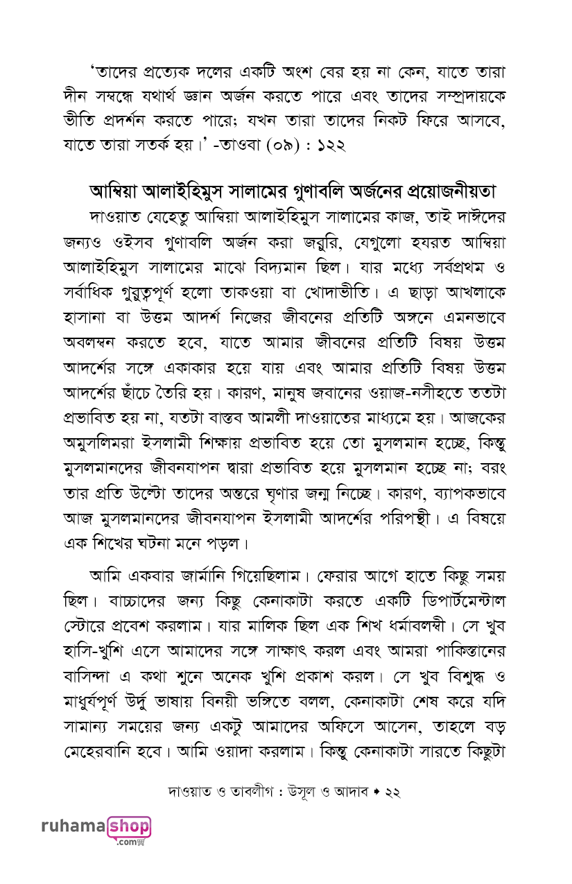 দাওয়াত ও তাবলীগ উসূল ও আদাব - Image 16