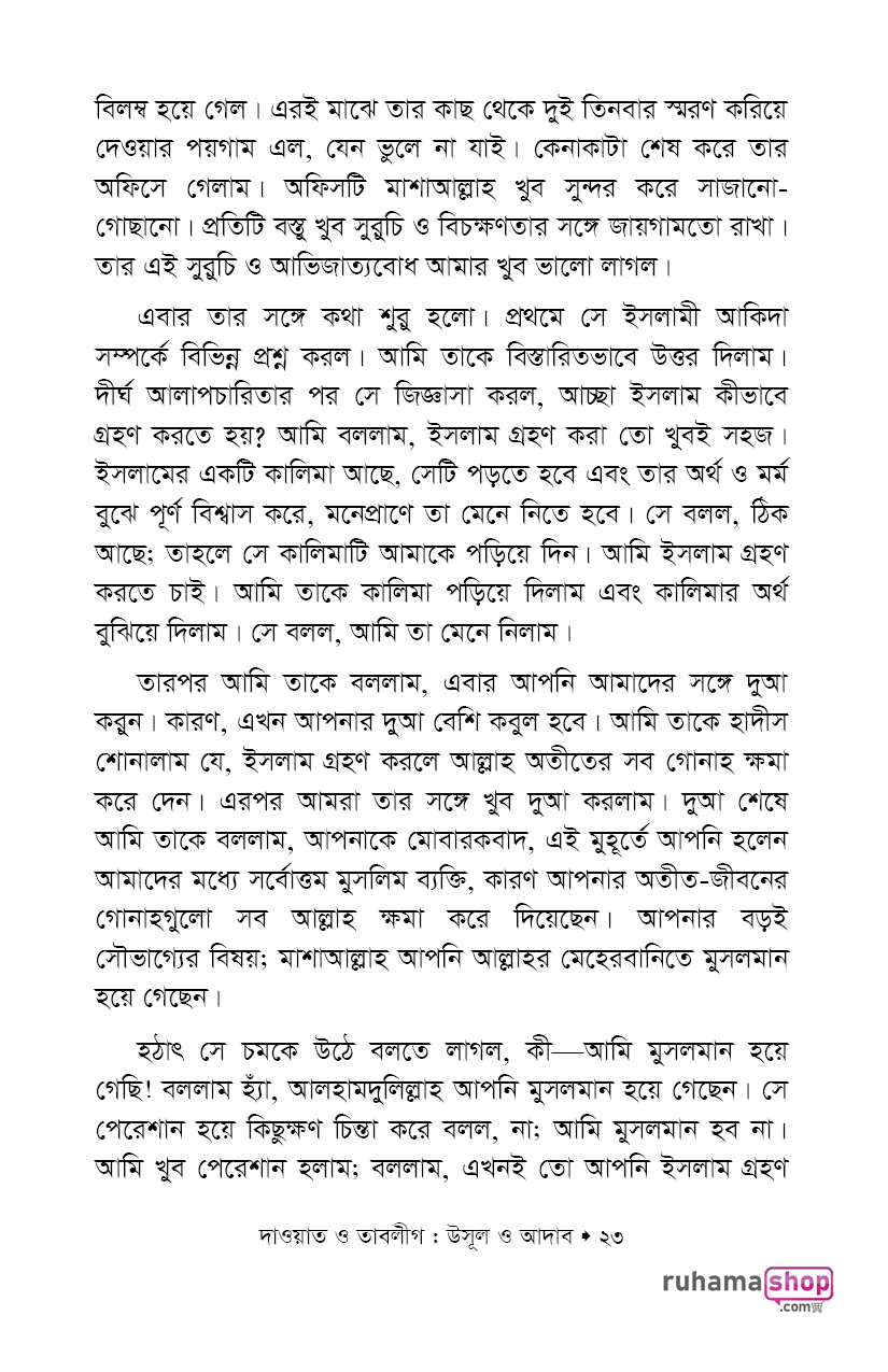 দাওয়াত ও তাবলীগ উসূল ও আদাব - Image 17