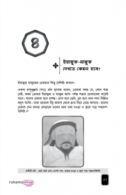 এসো ইয়াজুজ মাজুজ চিনি - Image 18