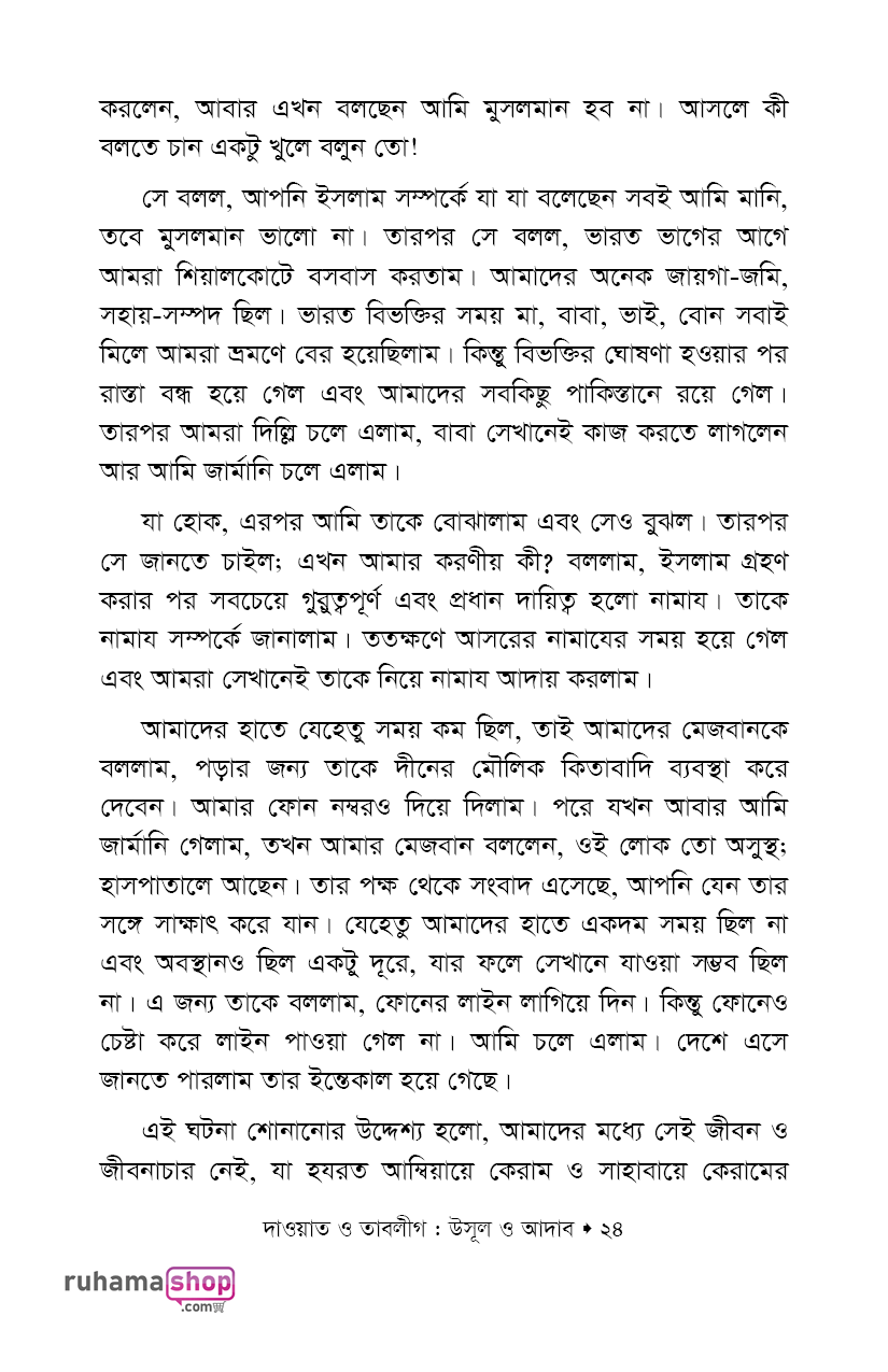 দাওয়াত ও তাবলীগ উসূল ও আদাব - Image 18