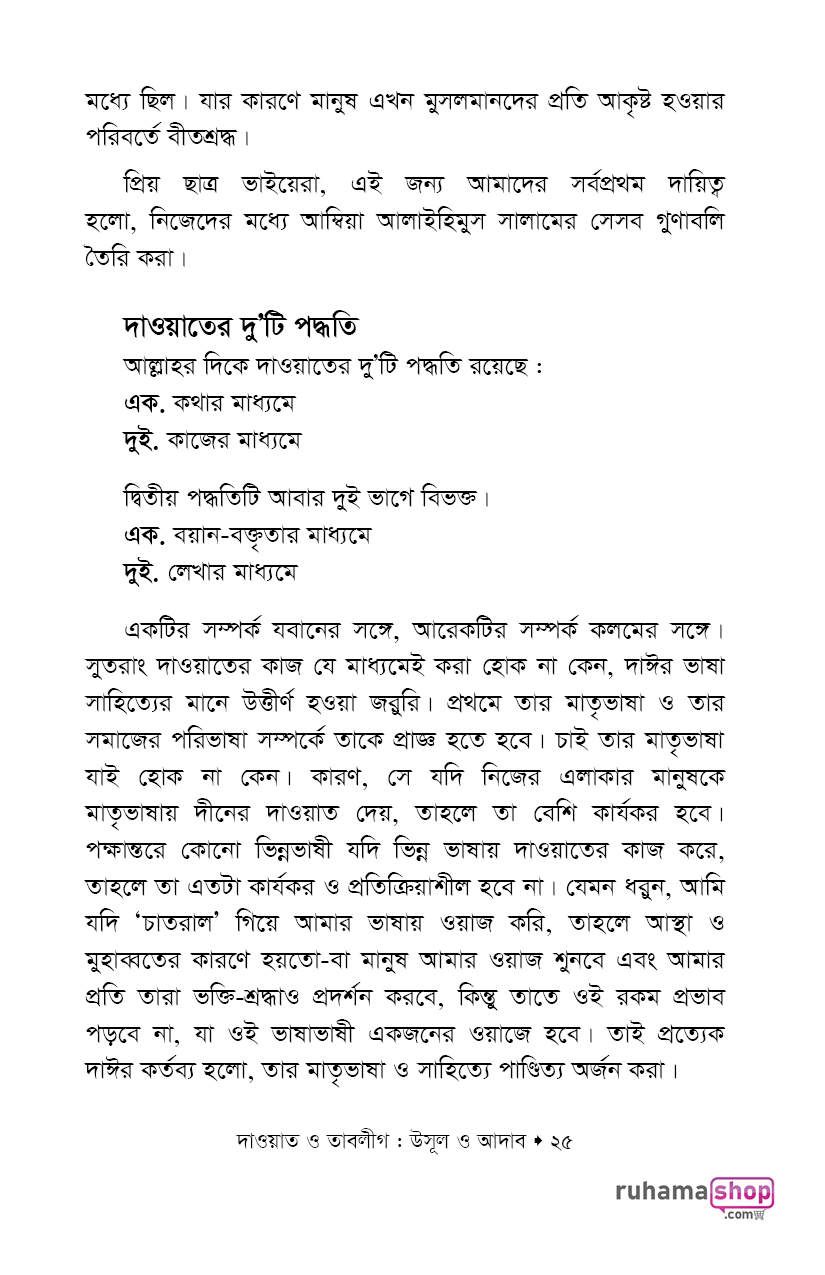 দাওয়াত ও তাবলীগ উসূল ও আদাব - Image 19