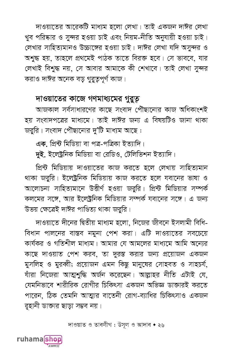 দাওয়াত ও তাবলীগ উসূল ও আদাব - Image 20