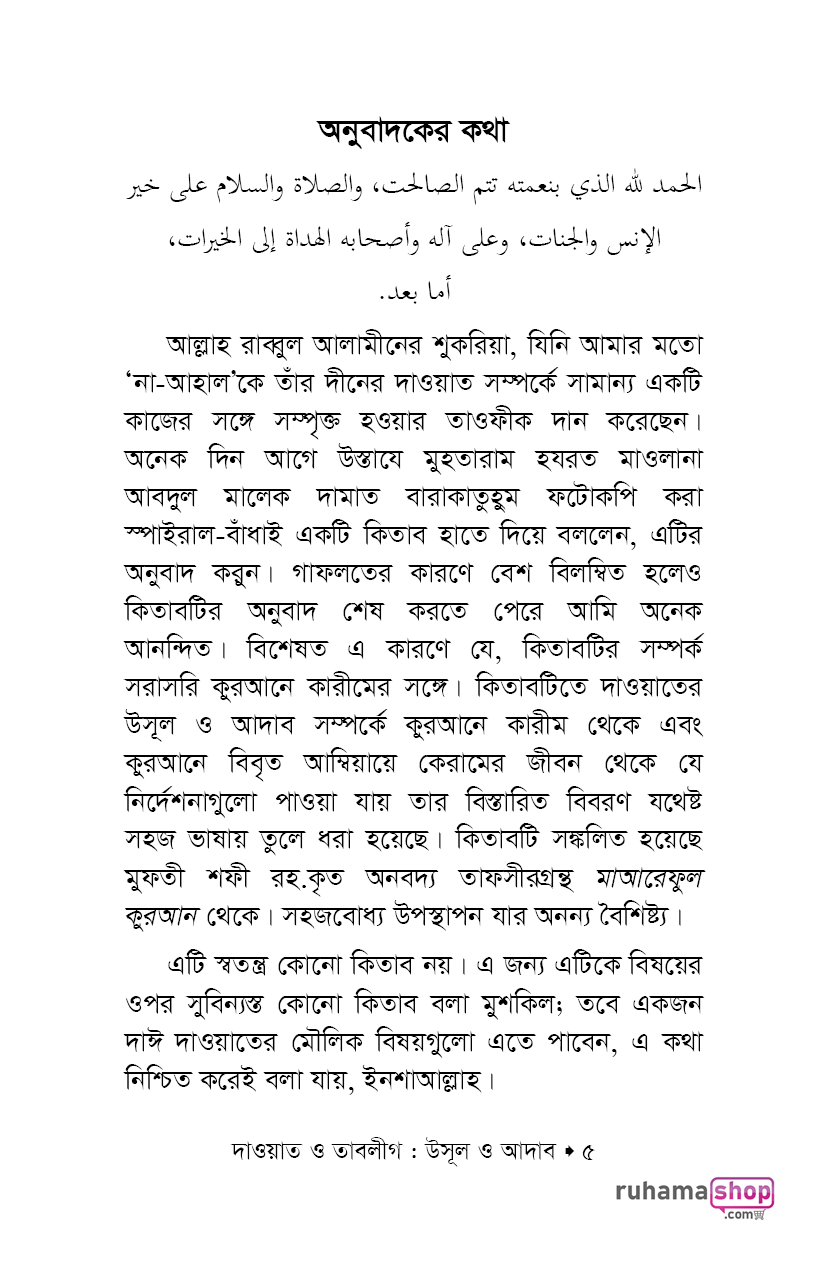 দাওয়াত ও তাবলীগ উসূল ও আদাব - Image 3