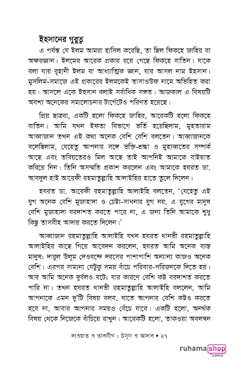 দাওয়াত ও তাবলীগ উসূল ও আদাব - Image 21