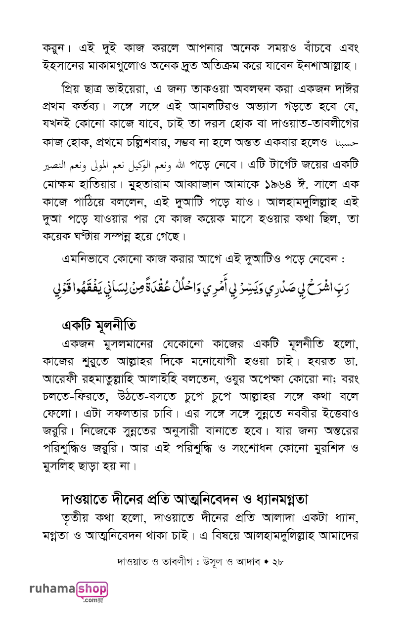 দাওয়াত ও তাবলীগ উসূল ও আদাব - Image 22