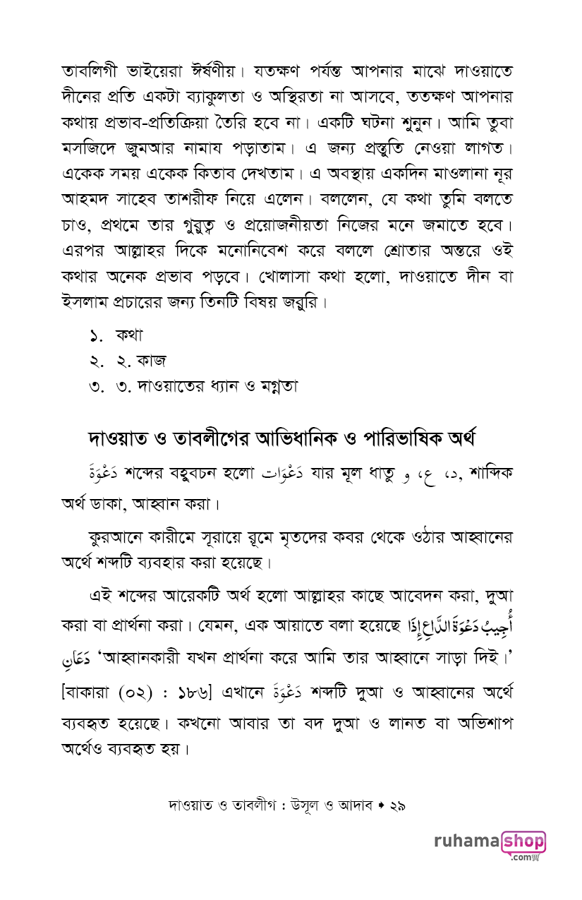 দাওয়াত ও তাবলীগ উসূল ও আদাব - Image 23