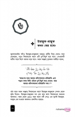এসো ইয়াজুজ মাজুজ চিনি - Image 27