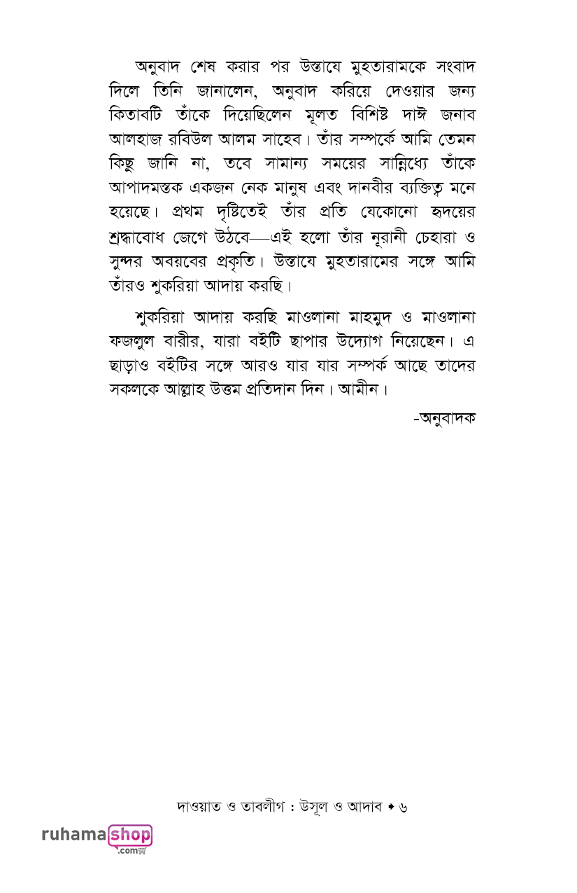 দাওয়াত ও তাবলীগ উসূল ও আদাব - Image 4