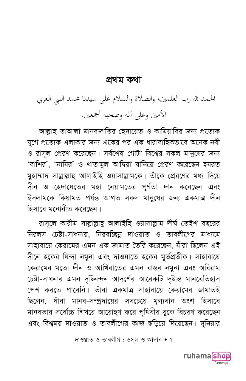 দাওয়াত ও তাবলীগ উসূল ও আদাব - Image 5