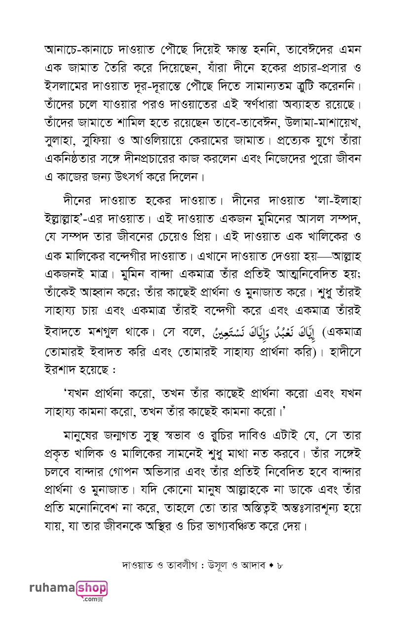 দাওয়াত ও তাবলীগ উসূল ও আদাব - Image 6