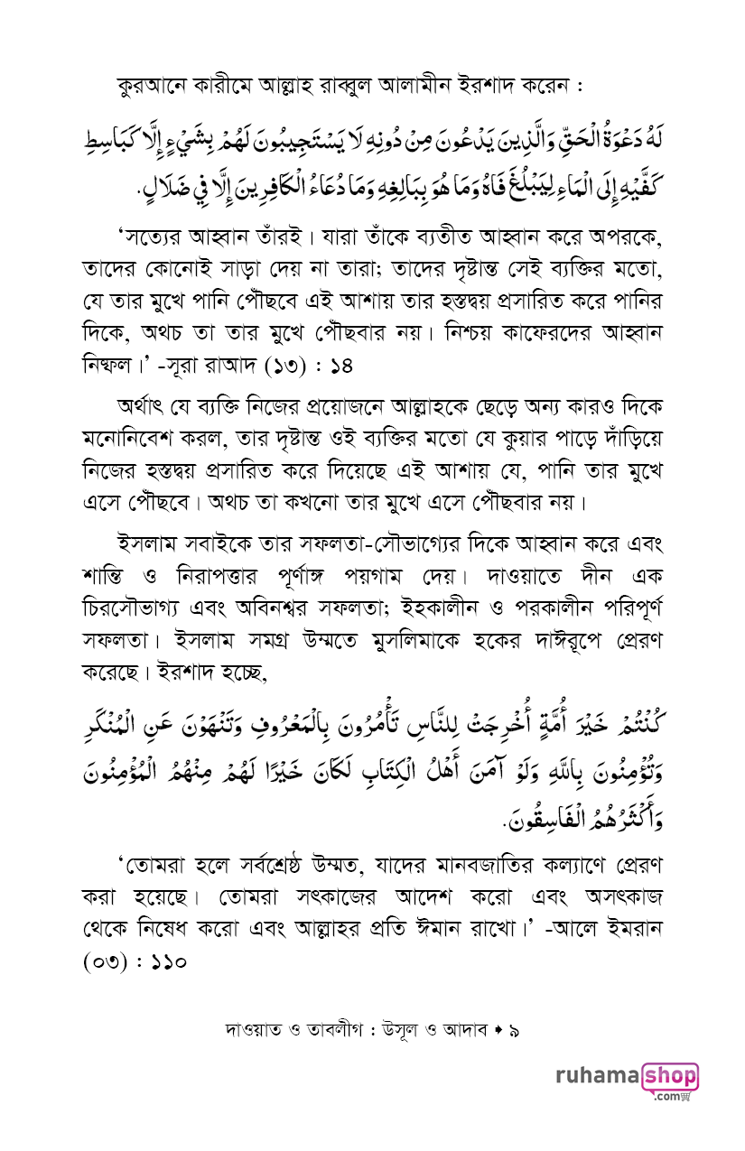 দাওয়াত ও তাবলীগ উসূল ও আদাব - Image 7