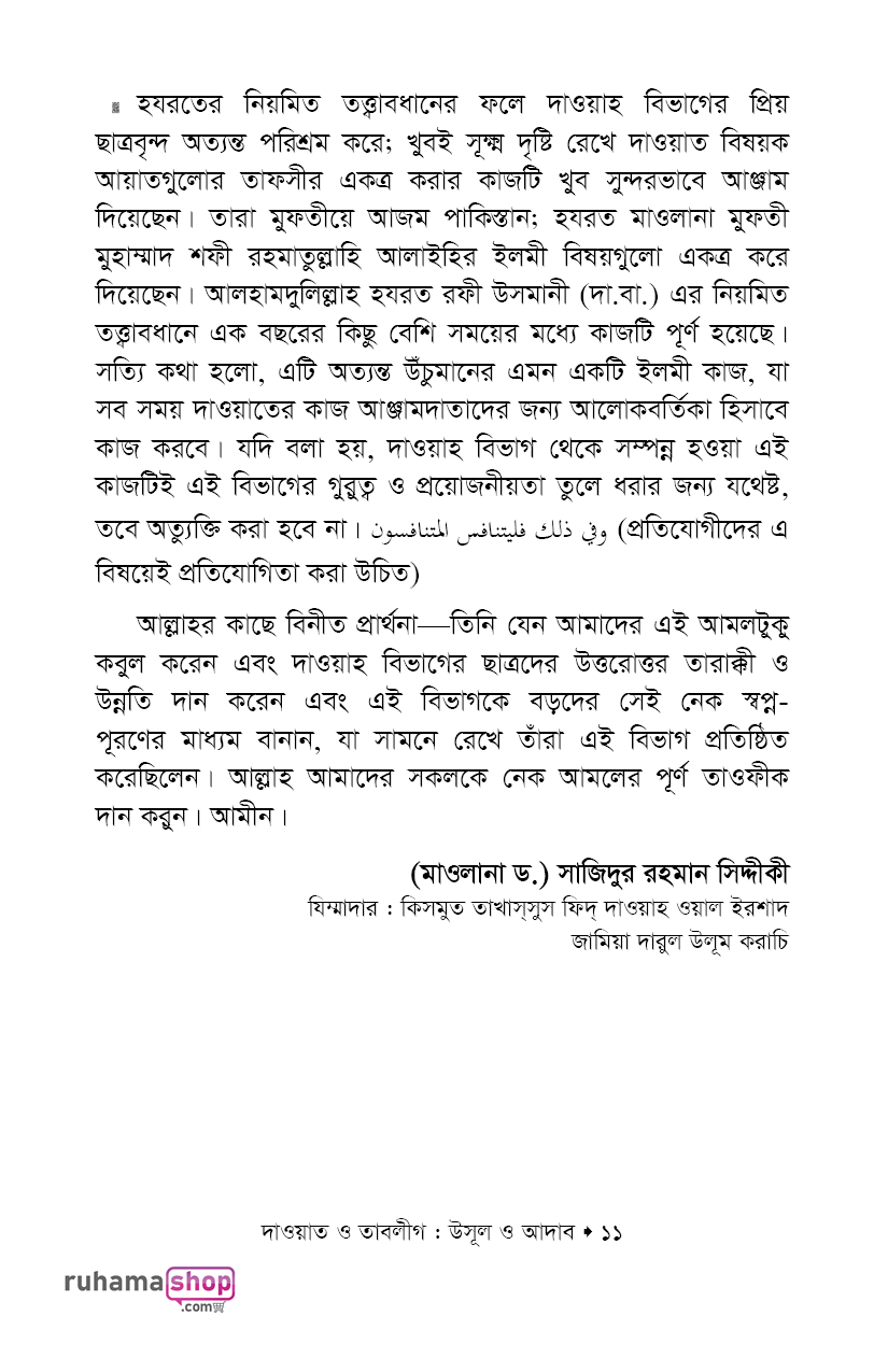 দাওয়াত ও তাবলীগ উসূল ও আদাব - Image 8