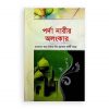 পর্দা নারীর অলংকার (হার্ডকভার)