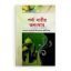 পর্দা নারীর অলংকার (হার্ডকভার)