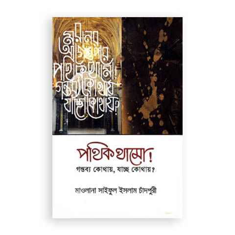 পথিক থামো! গন্তব্য কোথায়, যাচ্ছ কোথায়?