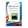 প্রাকৃতিক দুর্যোগ কেন ? তা প্রতিকারের উপায় কি ? (পেপারব্যাক)