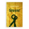 প্রিয়তমা