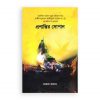 প্রশান্তির সোপান (হার্ডকভার)