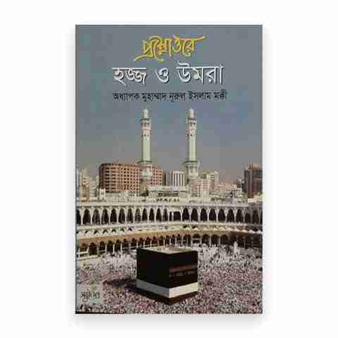 প্রশ্নোত্তরে হজ্জ ও উমরা