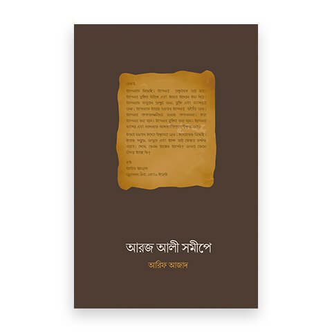 আরজ আলী সমীপে
