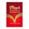 কুরআন আপনাকে কী বলে