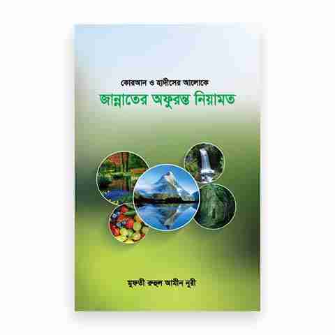 কোরআন ও হাদীসের আলোক জান্নাতের অফুরন্ত নিয়ামত