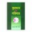 কুরআন ও পরিবার