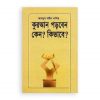 কুরআন পড়বেন কেন? কিভাবে?