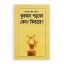 কুরআন পড়বেন কেন? কিভাবে?