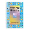 কুরআন পড়ো জীবন গড়ো