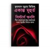 কুরআন সুন্নাহ ভিত্তিক একান্ত মূহুর্ত